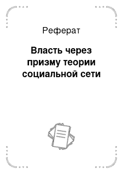 Реферат: Власть через призму теории социальной сети