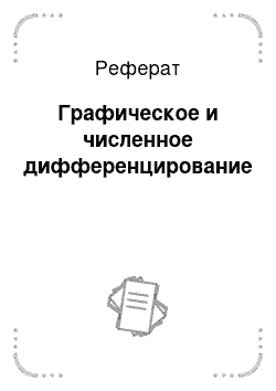 Реферат: Графическое и численное дифференцирование