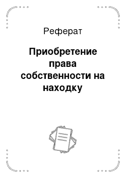 Реферат: Приобретение права собственности на находку