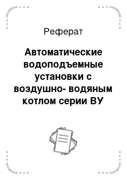 Реферат: Автоматические водоподъемные установки с воздушно-водяным котлом серии ВУ