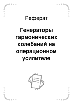 Реферат: Генераторы гармонических колебаний на операционном усилителе