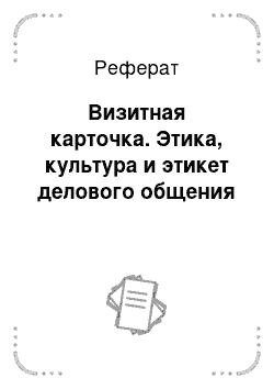 Реферат: Визитная карточка. Этика, культура и этикет делового общения