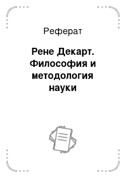 Реферат: Рене Декарт. Философия и методология науки