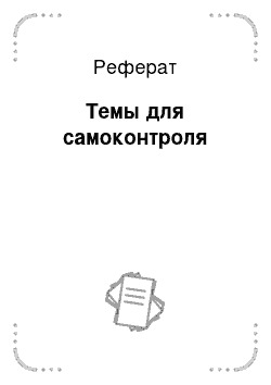 Реферат: Темы для самоконтроля