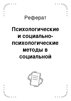 Реферат: Психологические и социально-психологические методы в социальной работе