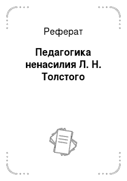 Реферат: Педагогика ненасилия Л. Н. Толстого