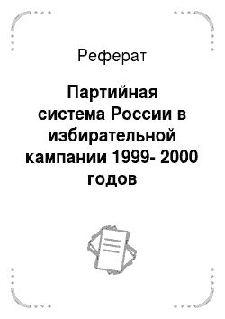 Реферат: Партийная система России в избирательной кампании 1999-2000 годов