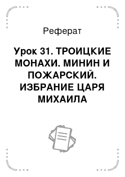 Реферат: Урок 31. ТРОИЦКИЕ МОНАХИ. МИНИН И ПОЖАРСКИЙ. ИЗБРАНИЕ ЦАРЯ МИХАИЛА ФЕОДОРОВИЧА РОМАНОВА