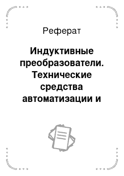 Реферат: Индуктивные преобразователи. Технические средства автоматизации и управления