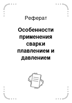 Реферат: Особенности применения сварки плавлением и давлением