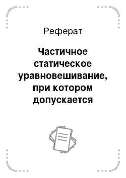 Реферат: Частичное статическое уравновешивание, при котором допускается движение центра масс вдоль направляющих ползуна (уравновешивание вертикальной составляющей сил инерции)