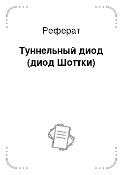 Реферат: Туннельный диод (диод Шоттки)