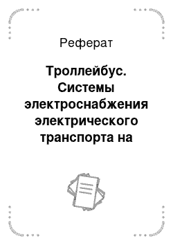 Реферат: Троллейбус. Системы электроснабжения электрического транспорта на постоянном токе