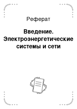 Реферат: Введение. Электроэнергетические системы и сети