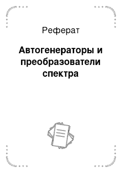 Реферат: Автогенераторы и преобразователи спектра