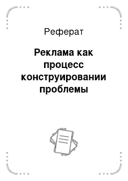 Реферат: Реклама как процесс конструировании проблемы