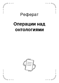 Реферат: Операции над онтологиями