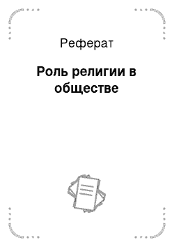 Реферат: Роль религии в обществе