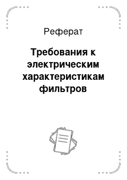 Реферат: Требования к электрическим характеристикам фильтров