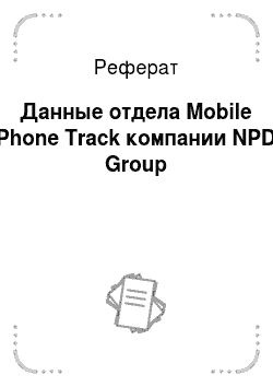 Реферат: Данные отдела Mobile Phone Track компании NPD Group