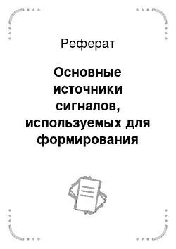 Реферат: Основные источники сигналов, используемых для формирования изображения в растровом электронном микроскопе