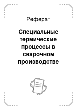 Реферат: Специальные термические процессы в сварочном производстве