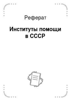 Реферат: Институты помощи в СССР