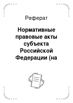 Реферат: Нормативные правовые акты субъекта Российской Федерации (на примере Республики Мордовия)