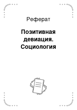 Реферат: Позитивная девиация. Социология