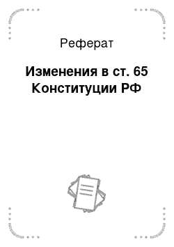 Реферат: Изменения в ст. 65 Конституции РФ