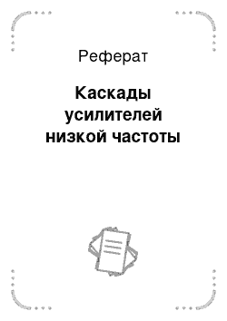 Реферат: Каскады усилителей низкой частоты