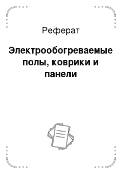 Реферат: Электрообогреваемые полы, коврики и панели