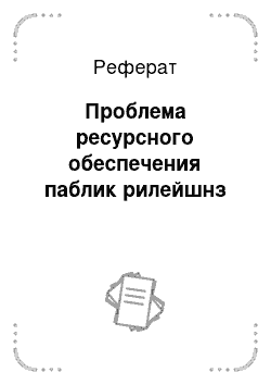 Реферат: Проблема ресурсного обеспечения паблик рилейшнз