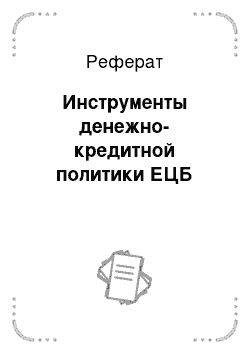 Реферат: Инструменты денежно-кредитной политики ЕЦБ