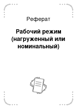 Реферат: Рабочий режим (нагруженный или номинальный)