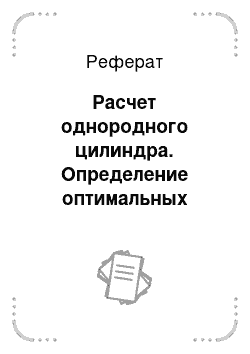 Реферат: Расчет однородного цилиндра. Определение оптимальных параметров расчета