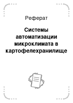 Реферат: Системы автоматизации микроклимата в картофелехранилище