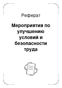 Реферат: Мероприятия по улучшению условий и безопасности труда