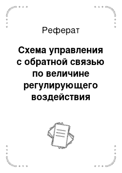 Реферат: Схема управления с обратной связью по величине регулирующего воздействия