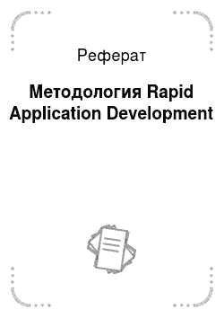 Реферат: Методология Rapid Application Development