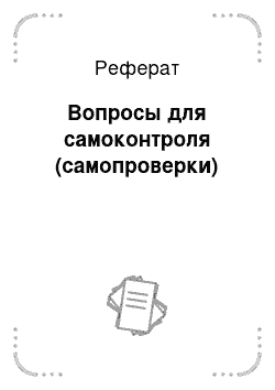 Реферат: Вопросы для самоконтроля (самопроверки)