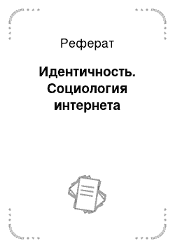 Реферат: Идентичность. Социология интернета