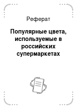 Реферат: Популярные цвета, используемые в российских супермаркетах