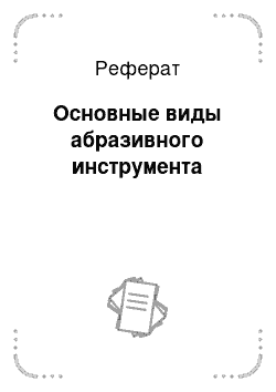 Реферат: Основные виды абразивного инструмента