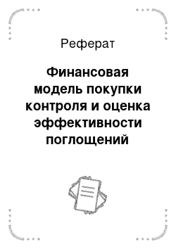 Реферат: Финансовая модель покупки контроля и оценка эффективности поглощений