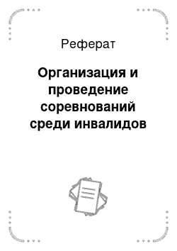 Реферат: Организация и проведение соревнований среди инвалидов