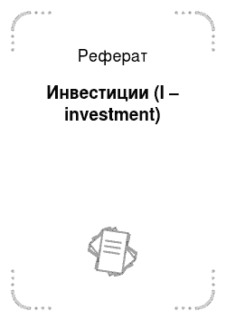 Реферат: Инвестиции (I – investment)