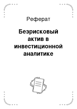 Реферат: Безрисковый актив в инвестиционной аналитике