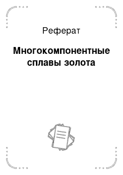 Реферат: Многокомпонентные сплавы золота