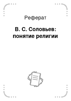 Реферат: В. С. Соловьев: понятие религии